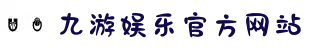 九游娱乐(NineGameSports)官方网站-九游引领娱乐潮流